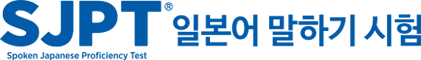 SJPT 일본어 말하기 시험 공식 로고
